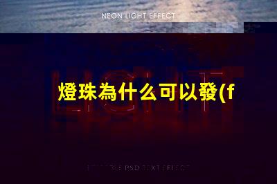 燈珠為什么可以發(fā)光發(fā)暗 LED燈珠為什么會發(fā)光